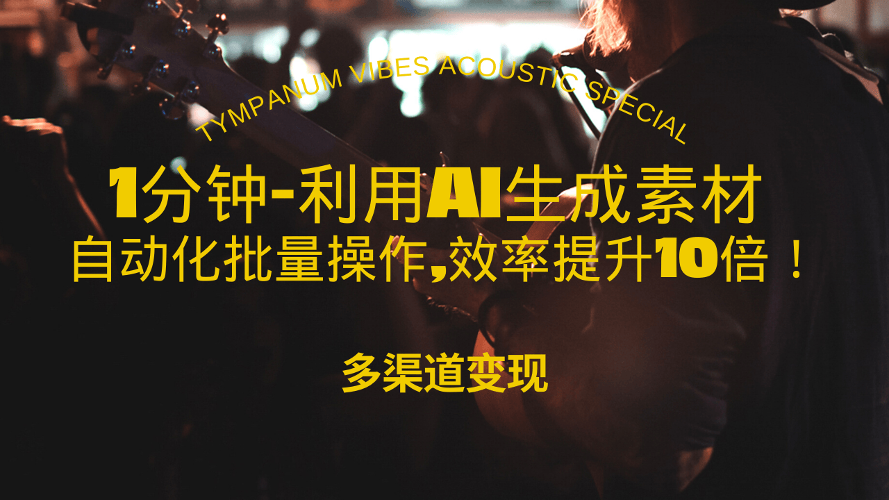 1分钟教你利用AI生成10W+美女视频,自动化批量操作,效率提升10倍！-彼飞网创