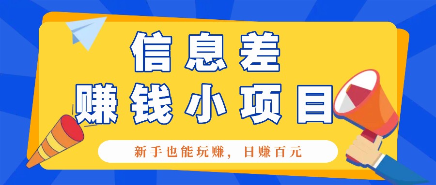 一个容易被人忽略信息差小项目，新手也能玩赚，轻松日赚百元【全套工具】-彼飞网创