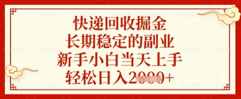 快递回收掘金项目，长期稳定的副业，新手小白当天上手，轻松日入几张【揭秘】-彼飞网创