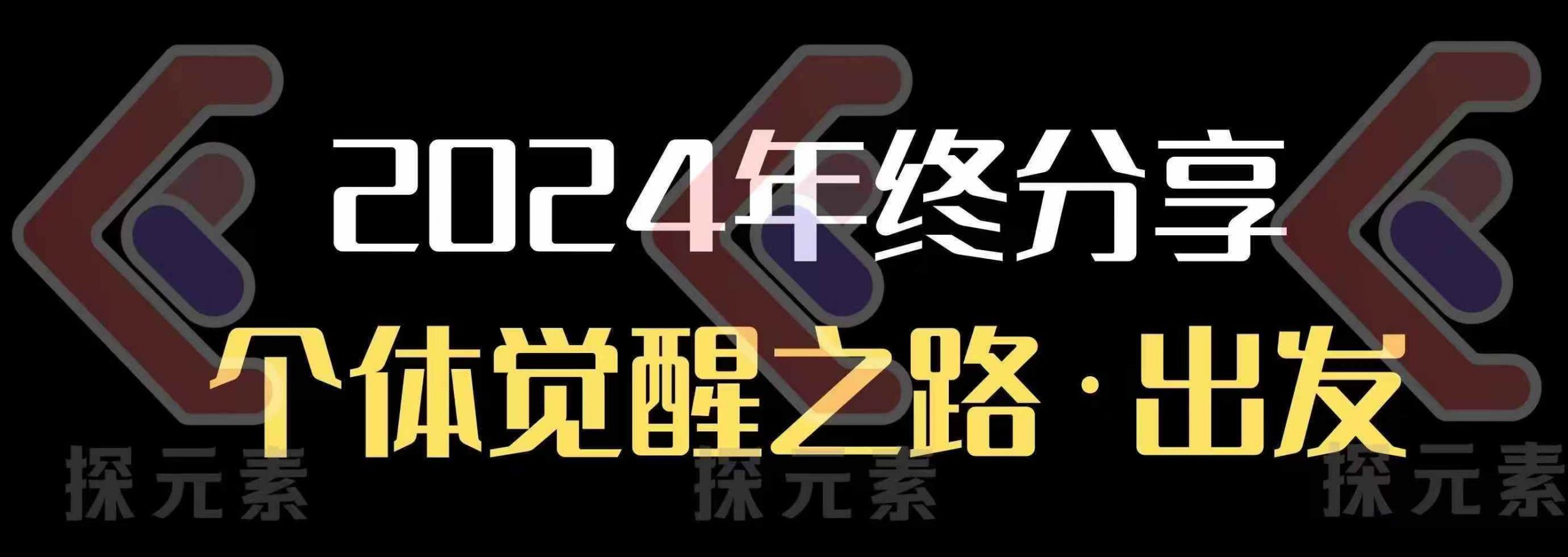 个人事业行动营，​2024年终分享个体觉醒之路-彼飞网创