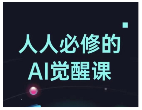 人人必修的Al觉醒课，AI工具全解，从办公神器到创意设计-彼飞网创