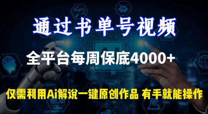 通过书单号视频，全平台每周保底4000+，利用AI解说一键原创作品【揭秘】-彼飞网创
