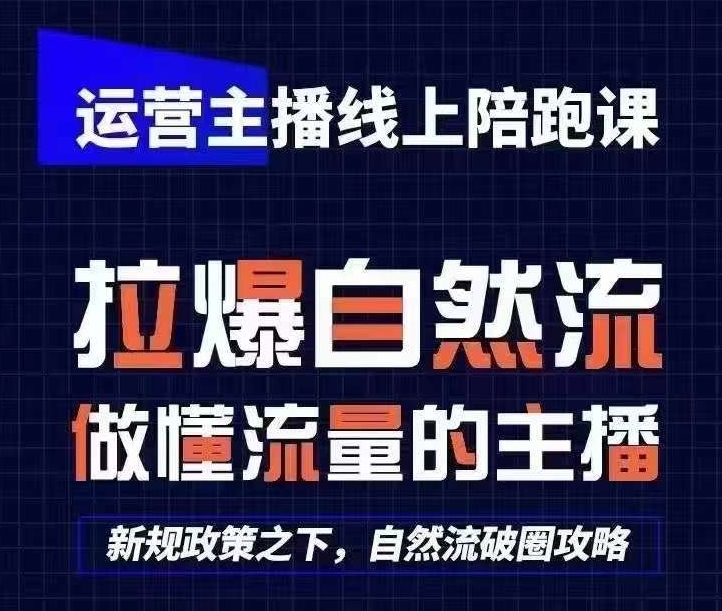 运营主播线上陪跑课，从0-1快速起号，猴帝1600线上课(更新24年9月)-彼飞网创