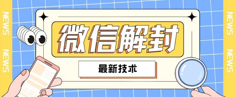 2024最新微信解封教程，此课程适合百分之九十的人群，可自用贩卖-彼飞网创