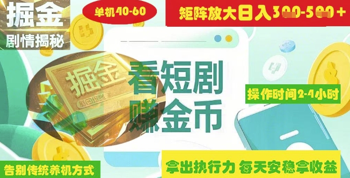揭秘短剧广告掘金高阶玩法如何矩阵操作实现单日2-4小时收益3-5张-彼飞网创