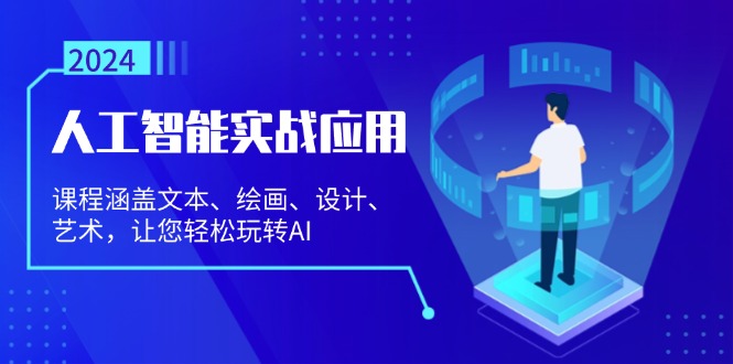 人工智能实战应用：课程涵盖文本、绘画、设计、艺术，让您轻松玩转AI-彼飞网创