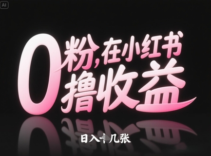 0粉在小红书撸收益，日入几张-彼飞网创