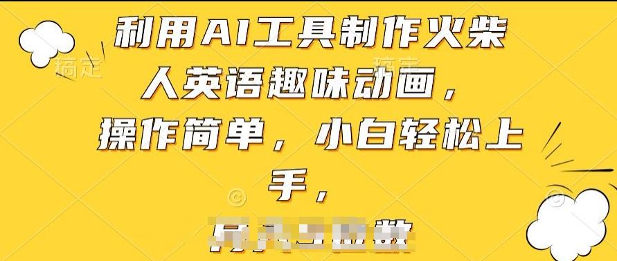 利用AI工具制作火柴人英语趣味动画，操作简单，小白轻松上手【揭秘】-彼飞网创