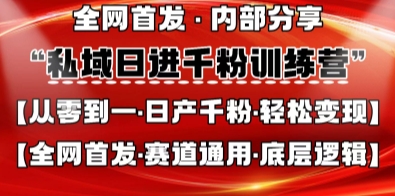 私域日进千粉训练营，全网首发，从0开始带你做好私域，适用于任何赛道，让日产千粉不再是梦-彼飞网创