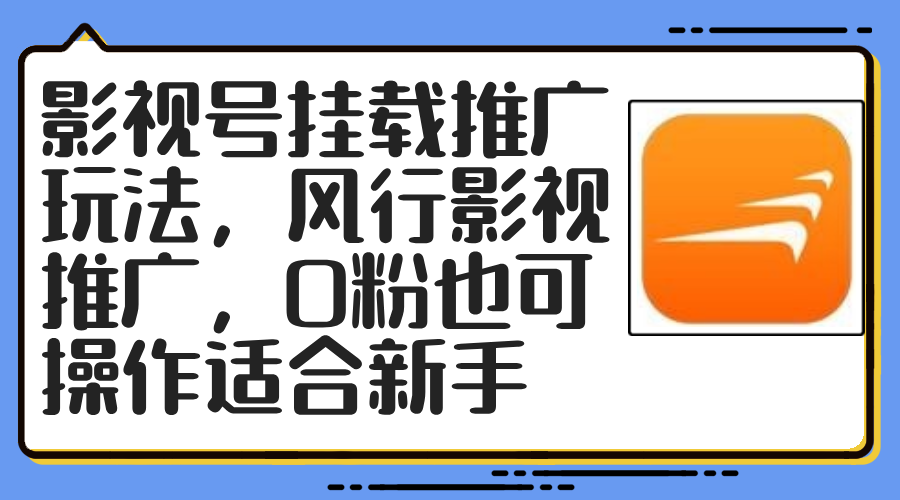 影视号挂载推广玩法，风行影视推广，0粉也可操作适合新手-彼飞网创