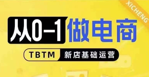 从0-1做电商-新店基础运营，从0-1对比线上线下经营逻辑，特别适合新店新手理解-彼飞网创