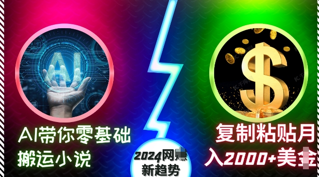 AI带你零基础搬运小说，复制粘贴月入2000+美刀，2024网创新趋势【揭秘】-彼飞网创