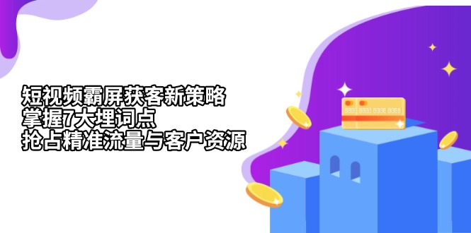 短视频霸屏获客新策略：掌握7大埋词点，抢占精准流量与客户资源-彼飞网创