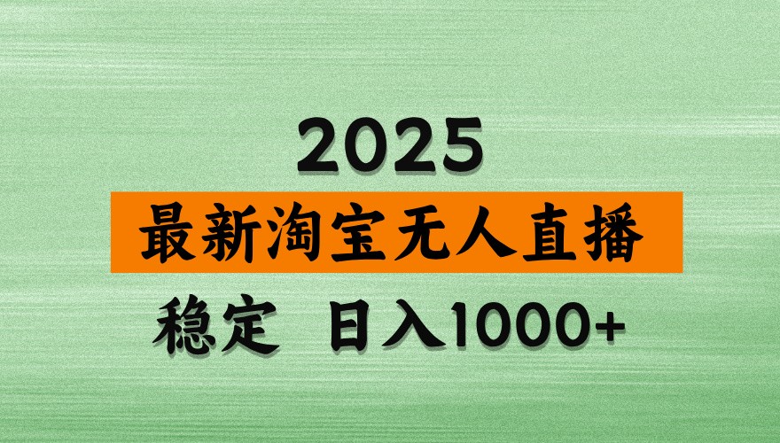 淘宝无人直播带货【最新】，日入1000+，独家技术，不违规不封号，操作简单【揭秘】-彼飞网创