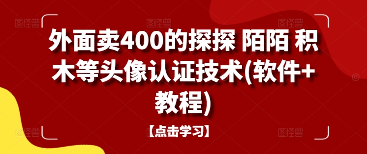 外面卖400的探探 陌陌 积木等头像认证技术(软件+教程)-彼飞网创