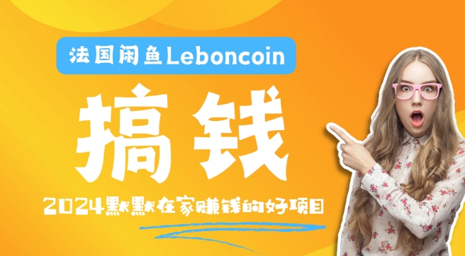 法国闲鱼Leboncoin跨境电商教程：环境邮箱电话解决产品上传及流量，悄悄赚钱-彼飞网创