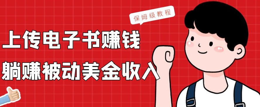 上传电子书赚钱，赚取被动美金收入，保姆级教程-彼飞网创