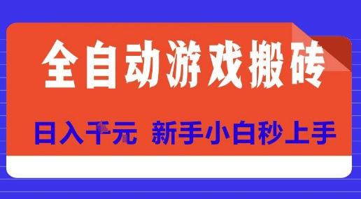全自动游戏搬砖项目天花板，日入10张，新手小白秒上手【揭秘】-彼飞网创