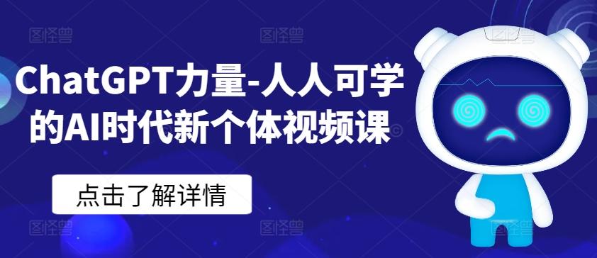 ChatGPT力量-人人可学的AI时代新个体视频课-彼飞网创