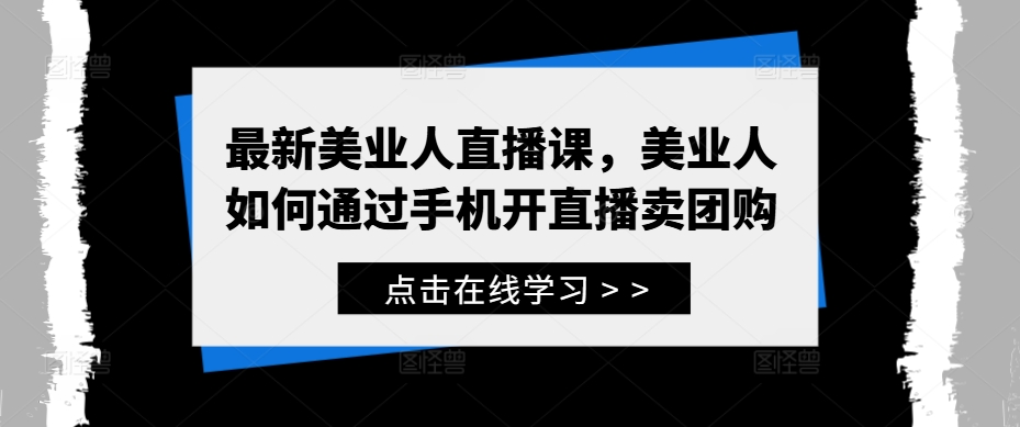 最新美业人直播课，美业人如何通过手机开直播卖团购-彼飞网创