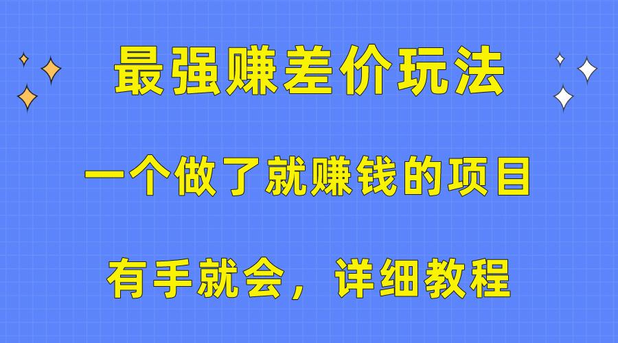 一个做了就赚钱的项目，最强赚差价玩法，有手就会，详细教程-彼飞网创