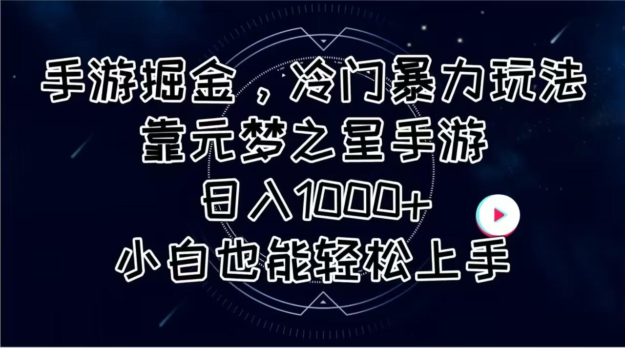 手游掘金，冷门暴力玩法，靠元梦之星手游日入1000+，小白也能轻松上手-彼飞网创