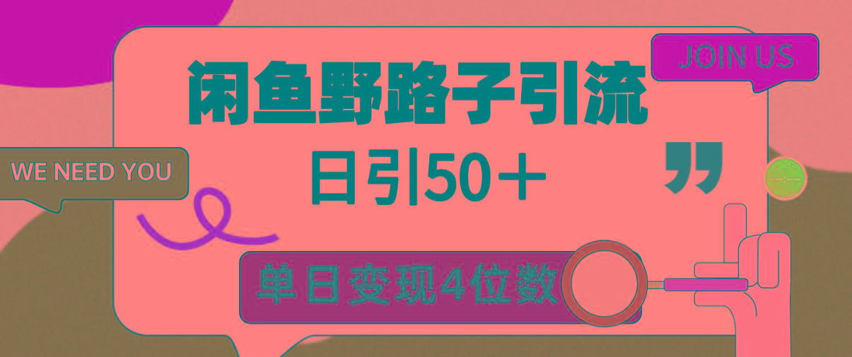 (9658期)闲鱼野路子引流创业粉，日引50＋，单日变现四位数-彼飞网创