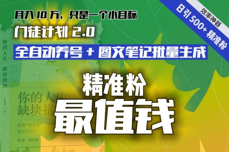 【流量就是钱】日引流500+各类目精准粉神器：全自动养号+图文批量生成。从此流量不愁，变现无忧！-彼飞网创