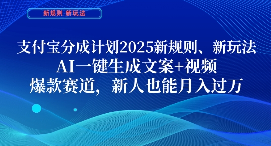支付宝分成计划，2025新规则新玩法AI一键生成文案+视频，爆款赛道，新人也能月入过1W【揭秘】-彼飞网创
