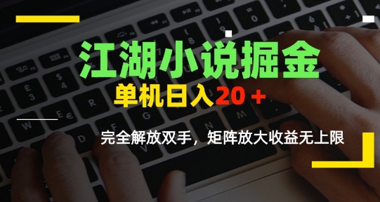 江湖小说掘金，单机日入10-20+，全自动软件操作，完全解放双手，矩阵放大收益无上限-彼飞网创