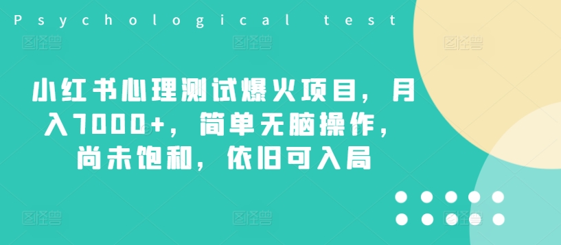 小红书心理测试爆火项目，月入7000+，简单无脑操作，尚未饱和，依旧可入局-彼飞网创