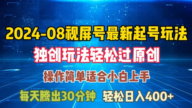 08月视频号最新起号玩法，独特方法过原创日入三位数轻轻松松【揭秘】-彼飞网创