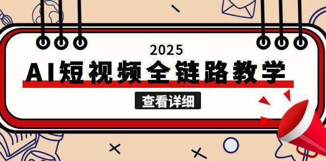 2025AI短视频全链路教学，文案图片视频生成，解决自媒体创作痛点-彼飞网创