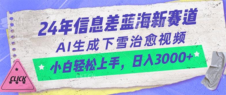 24年信息差蓝海新赛道，AI生成下雪治愈视频 小白轻松上手，日入3000+-彼飞网创