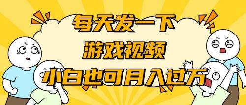(9364期)游戏推广-小白也可轻松月入过万-彼飞网创