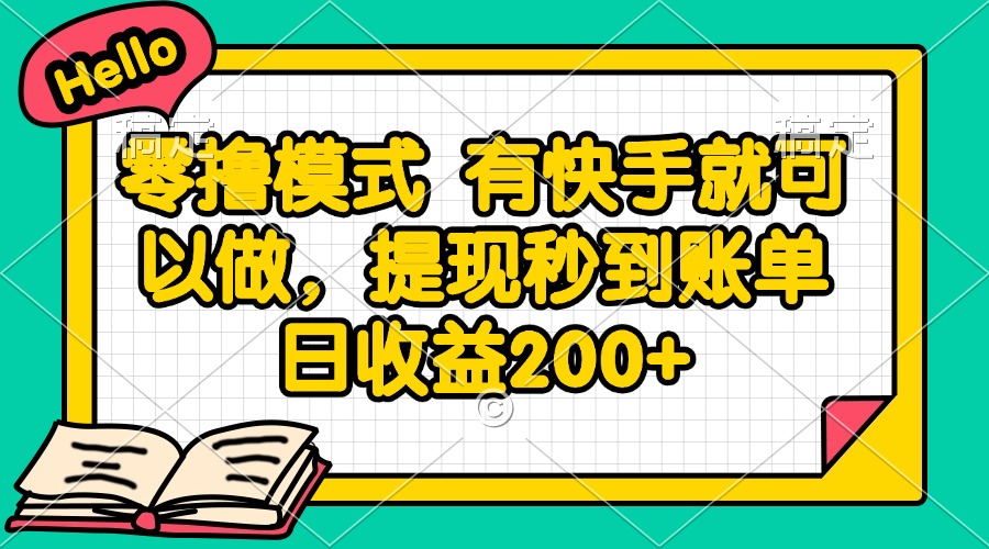 零撸模式 有快手就可以做，提现秒到账单日收益200+-彼飞网创