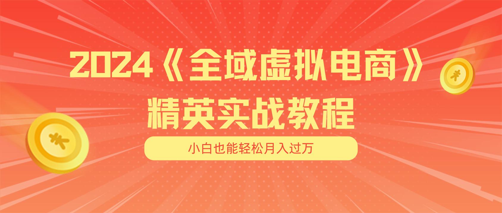 月入五位数 干就完了 适合小白的全域虚拟电商项目(无水印教程+交付手册-彼飞网创