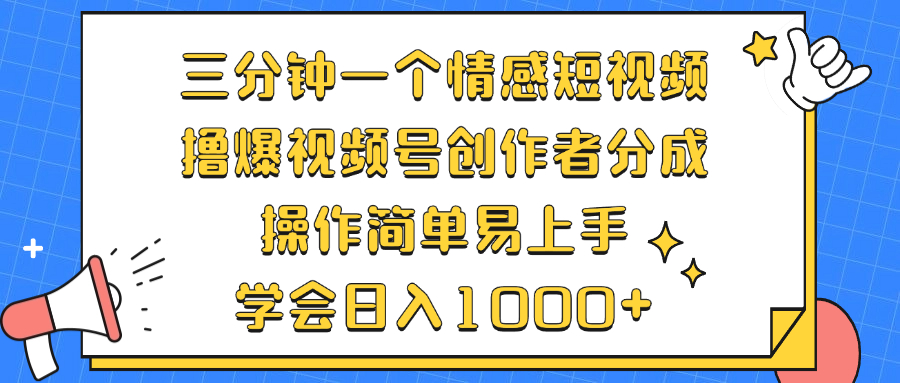 三分钟一个情感短视频，撸爆视频号创作者分成 操作简单易上手，学会…-彼飞网创
