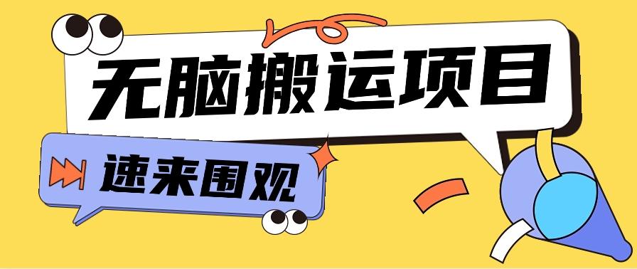 小红书虚拟项目，无脑搬运，零成本零门槛轻松月入3000+【视频教程+配套工具】-彼飞网创