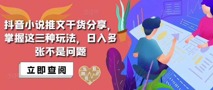 抖音小说推文搬运详解，掌握这三种玩法，日入多张不是问题-彼飞网创
