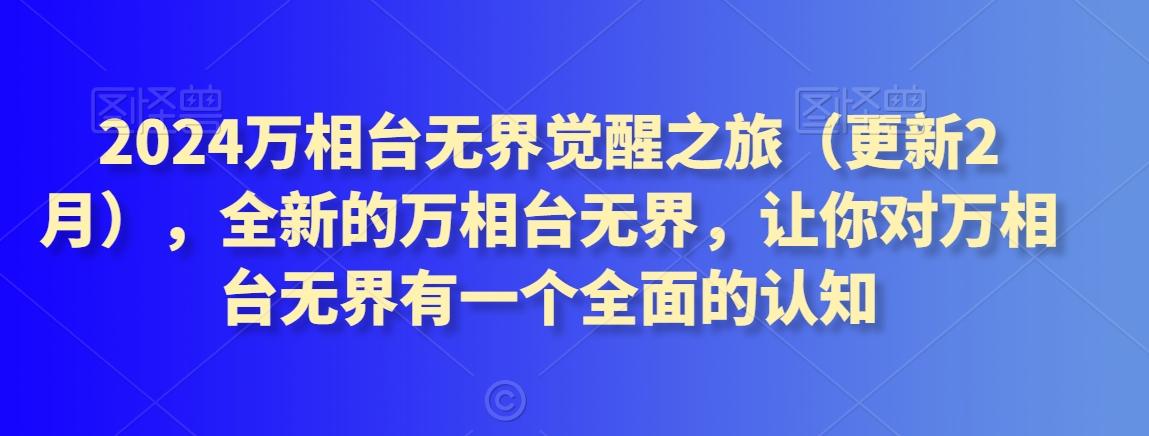 2024万相台无界觉醒之旅(更新3月)，全新的万相台无界，让你对万相台无界有一个全面的认知-彼飞网创