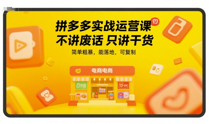 拼多多实战运营课，不讲废话只讲干货，简单粗暴，能落地，可复制-彼飞网创