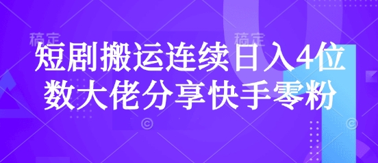 短剧搬运连续日入4位数大佬分享快手零粉爆单经验-彼飞网创