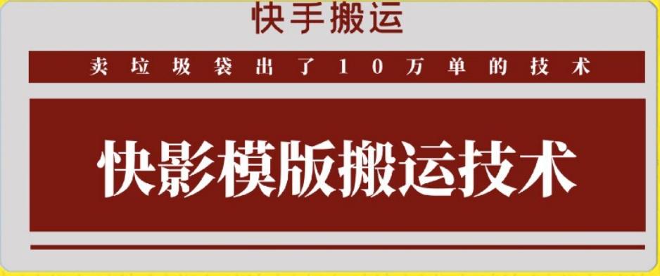 快手搬运技术：快影模板搬运，好物出单10万单【揭秘】-彼飞网创