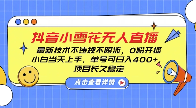 DY小雪花无人直播，0粉开播，不违规不限流，新手单号可日入4张，长久稳定【揭秘】-彼飞网创