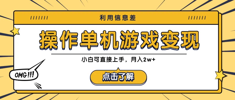 利用信息差玩转单机游戏变现，操作简单，小白可直接上手，月入2w+-彼飞网创