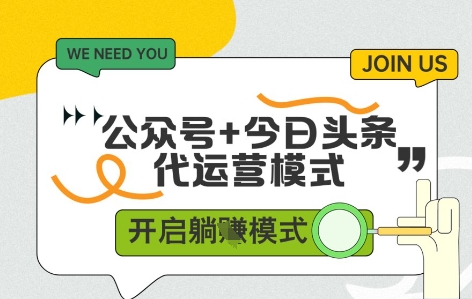公众号+今日头条双代运营，有账号就行，单日稳定变现5张+【揭秘】-彼飞网创