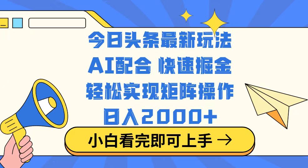 今日头条最新玩法，思路简单，复制粘贴，轻松实现矩阵日入2000+-彼飞网创