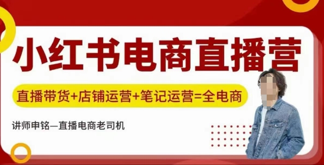小红书电商直播训练营，直播带货+店铺运营+笔记运营-彼飞网创