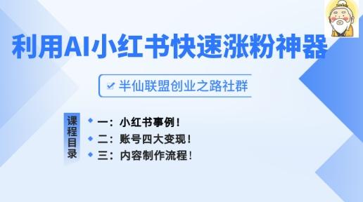 小红书快速涨粉神器，利用AI制作小红书爆款笔记【揭秘】-彼飞网创